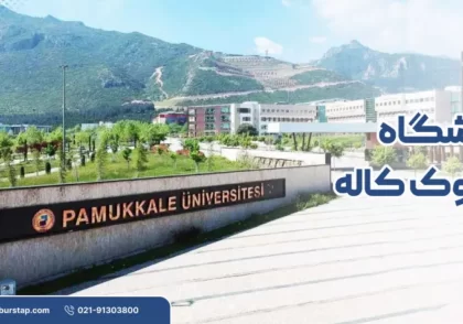 دانشگاه پاموک کاله در دنیزلی ترکیه