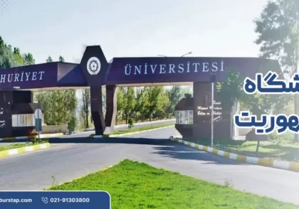 دانشگاه جمهوریت در سیواس ترکیه