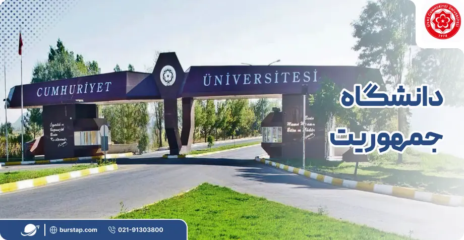 دانشگاه جمهوریت در سیواس ترکیه